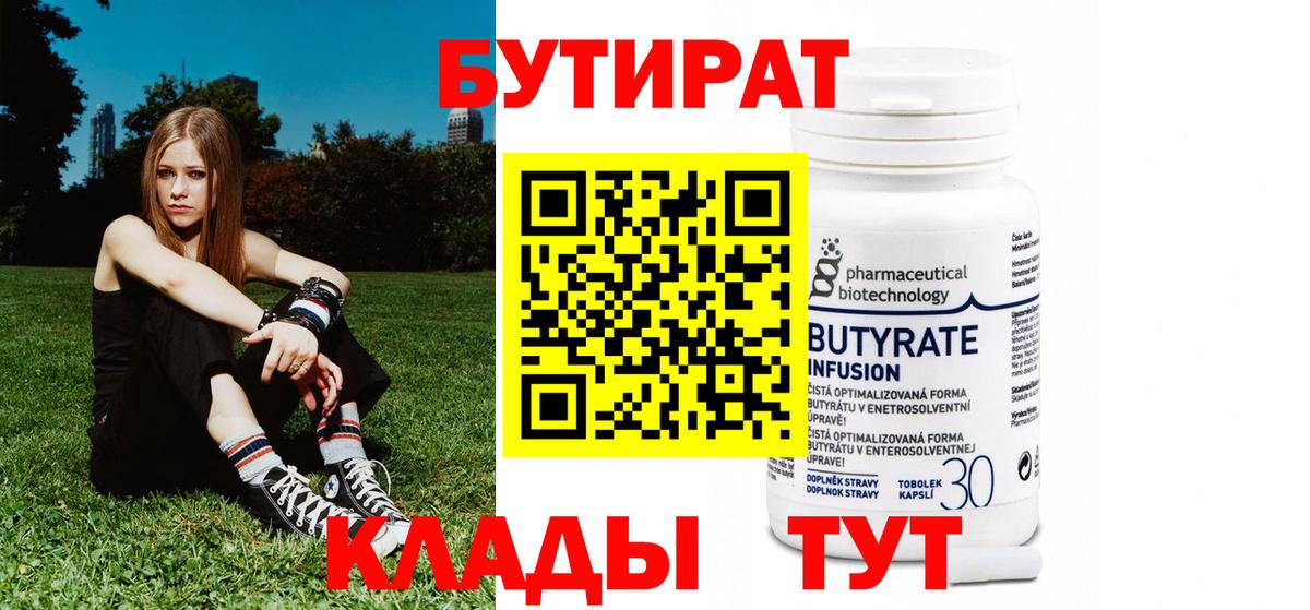 БУТИРАТ Butirat Улан-Удэ