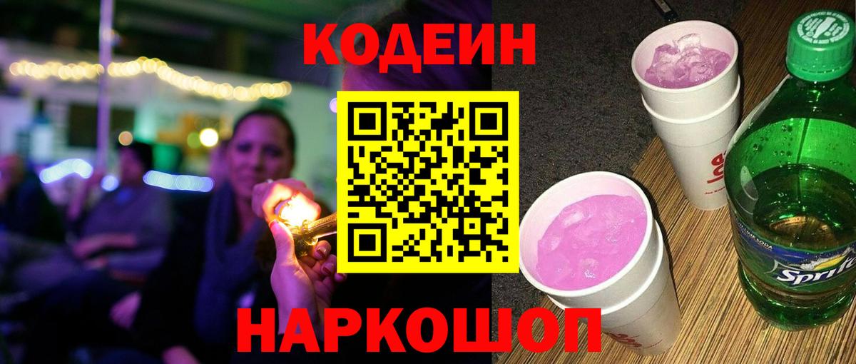 Улан-Удэ  Codein Purple Drank  Кодеиновый сироп Lean напиток Lean (лин)  Вход с VPN 